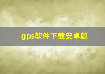 gps软件下载安卓版