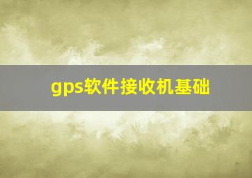 gps软件接收机基础