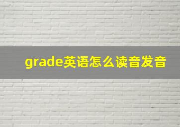 grade英语怎么读音发音