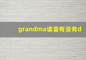 grandma读音有没有d