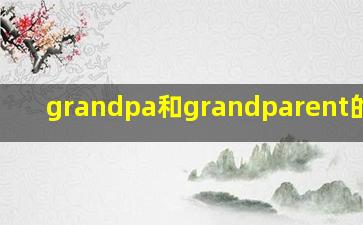 grandpa和grandparent的区别