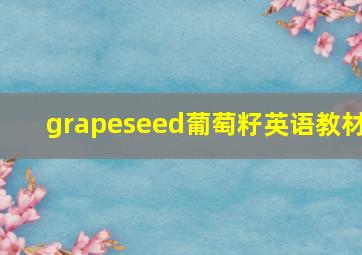 grapeseed葡萄籽英语教材