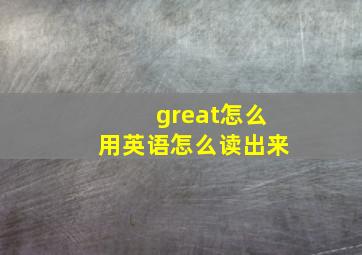 great怎么用英语怎么读出来