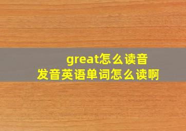 great怎么读音发音英语单词怎么读啊