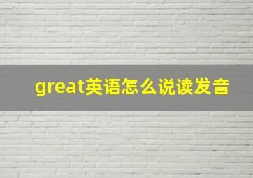 great英语怎么说读发音