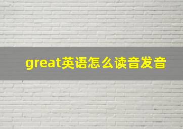 great英语怎么读音发音