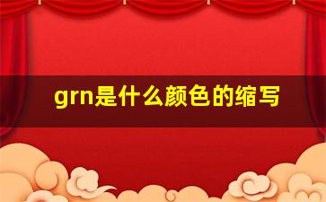 grn是什么颜色的缩写