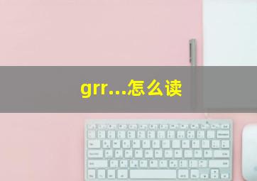 grr...怎么读