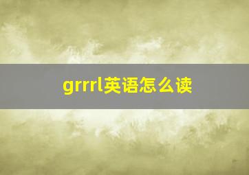 grrrl英语怎么读