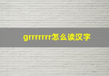 grrrrrrr怎么读汉字