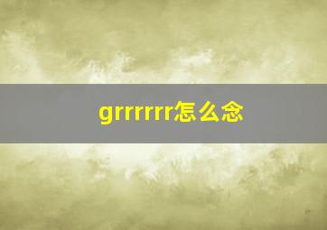 grrrrrr怎么念