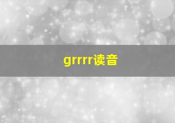 grrrr读音