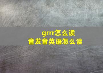 grrr怎么读音发音英语怎么读