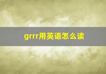 grrr用英语怎么读