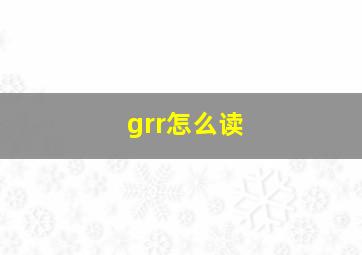 grr怎么读