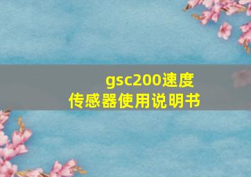 gsc200速度传感器使用说明书