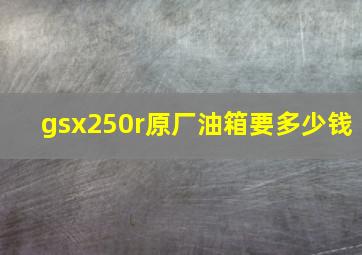 gsx250r原厂油箱要多少钱