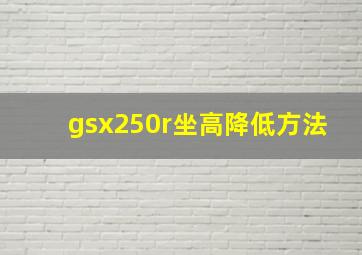 gsx250r坐高降低方法