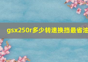 gsx250r多少转速换挡最省油