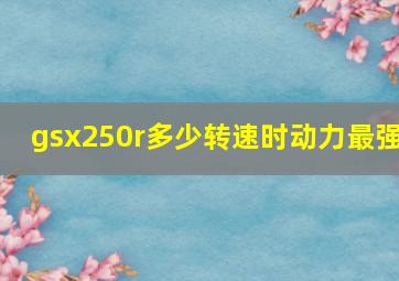 gsx250r多少转速时动力最强