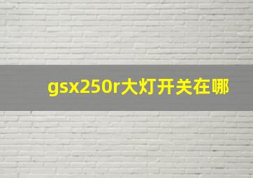 gsx250r大灯开关在哪