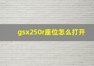 gsx250r座位怎么打开