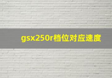 gsx250r档位对应速度