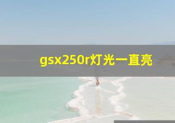 gsx250r灯光一直亮