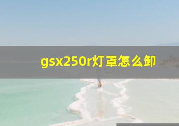 gsx250r灯罩怎么卸