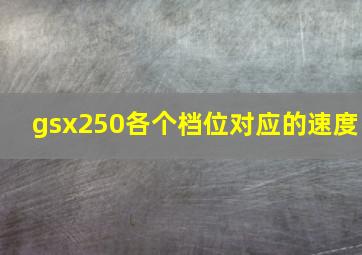 gsx250各个档位对应的速度