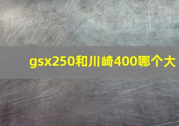 gsx250和川崎400哪个大