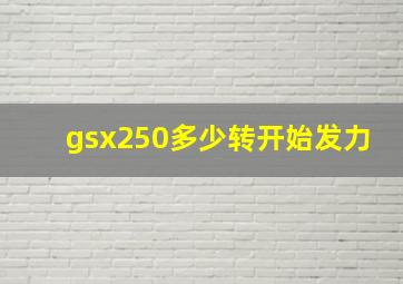 gsx250多少转开始发力