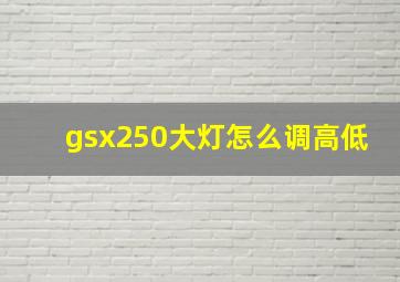 gsx250大灯怎么调高低