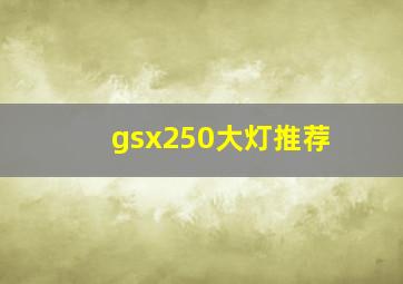 gsx250大灯推荐