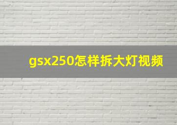 gsx250怎样拆大灯视频