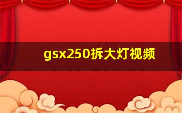 gsx250拆大灯视频