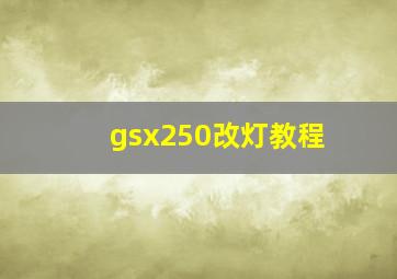 gsx250改灯教程