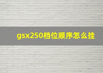 gsx250档位顺序怎么挂