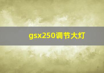 gsx250调节大灯