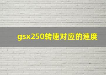 gsx250转速对应的速度