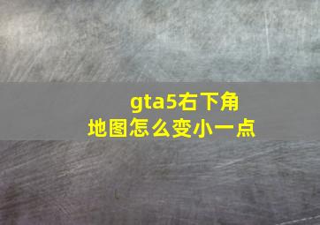 gta5右下角地图怎么变小一点