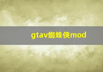 gtav蜘蛛侠mod