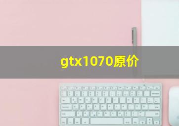 gtx1070原价