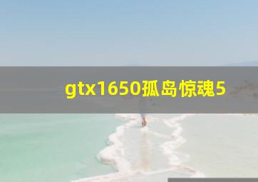 gtx1650孤岛惊魂5