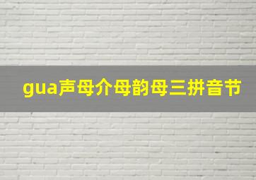 gua声母介母韵母三拼音节