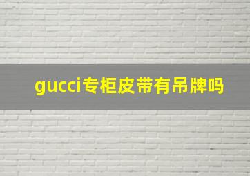 gucci专柜皮带有吊牌吗