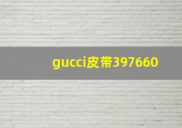 gucci皮带397660