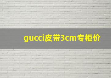 gucci皮带3cm专柜价