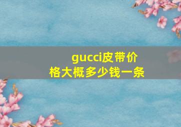 gucci皮带价格大概多少钱一条