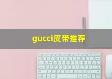 gucci皮带推荐